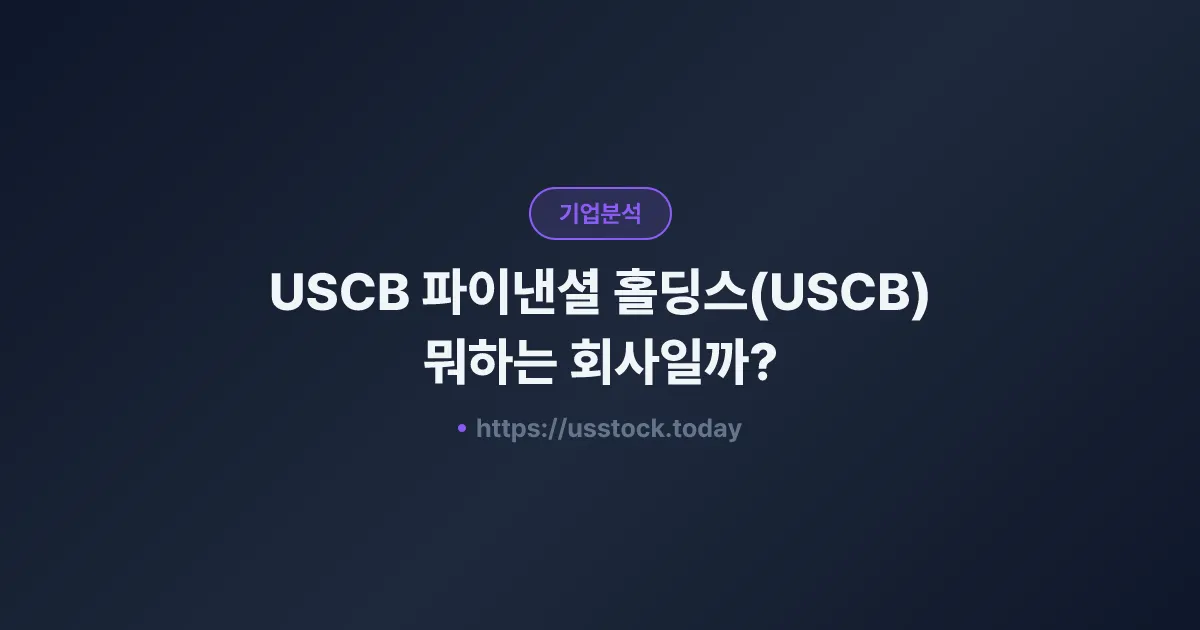 USCB 파이낸셜 홀딩스(USCB) 뭐하는 회사일까? - 주가 전망·실적·시총·관련주·본사 총정리