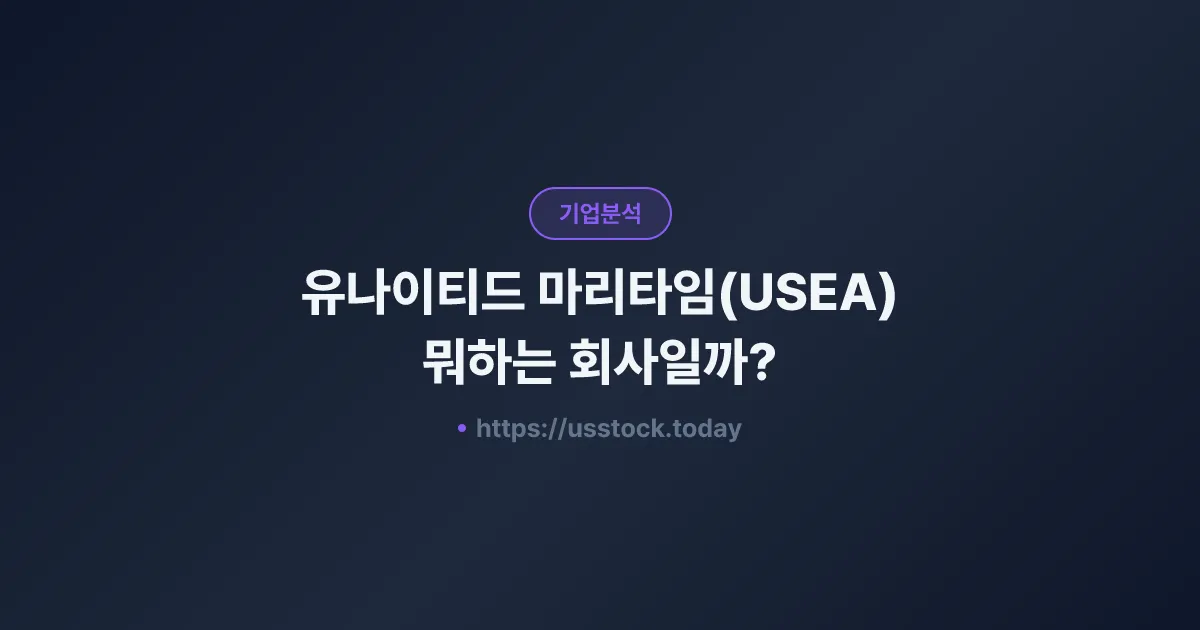유나이티드 마리타임(USEA) 뭐하는 회사일까? - 주가 전망·실적·시총·관련주·본사 총정리