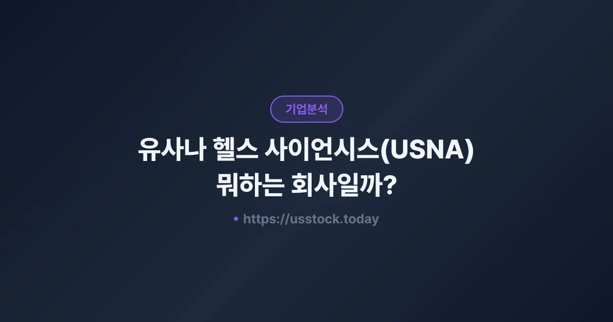 유사나 헬스 사이언시스(USNA) 뭐하는 회사일까? - 주가 전망·실적·시총·관련주·본사 총정리