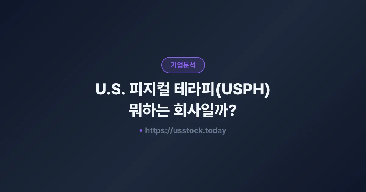 U.S. 피지컬 테라피(USPH) 뭐하는 회사일까? - 주가 전망·실적·시총·관련주·본사 총정리