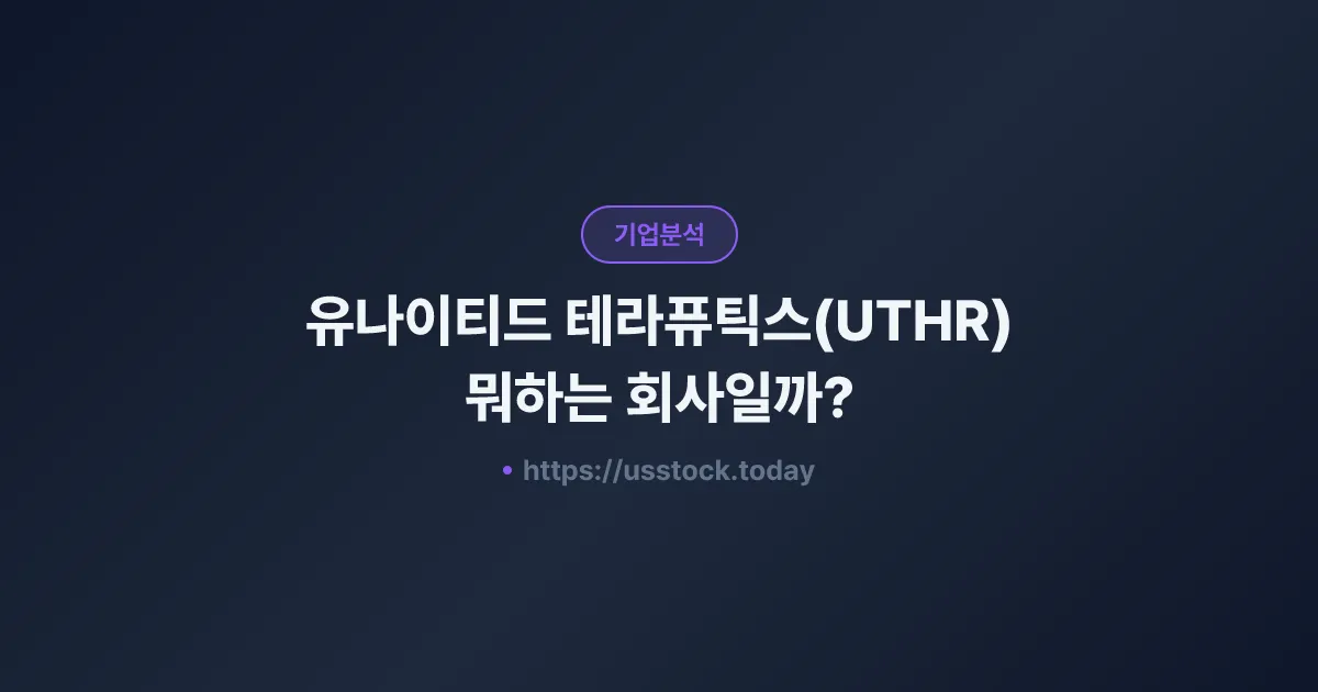유나이티드 테라퓨틱스(UTHR) 뭐하는 회사일까? - 주가 전망·실적·시총·관련주·본사 총정리