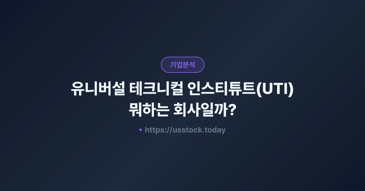 유니버설 테크니컬 인스티튜트(UTI) 뭐하는 회사일까? - 주가 전망·실적·시총·관련주·본사 총정리