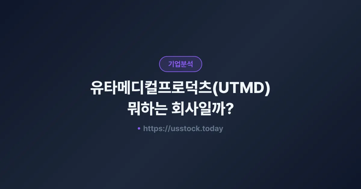 유타메디컬프로덕츠(UTMD) 뭐하는 회사일까? - 주가 전망·실적·시총·관련주·본사 총정리
