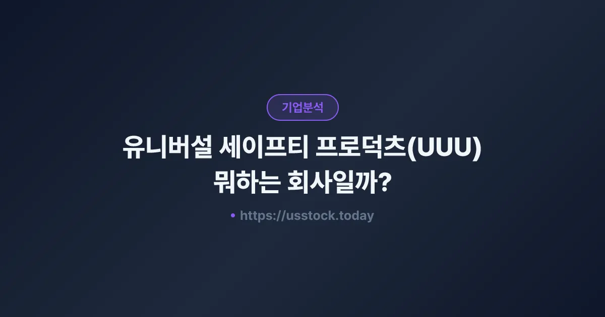 유니버설 세이프티 프로덕츠(UUU) 뭐하는 회사일까? - 주가 전망·실적·시총·관련주·본사 총정리