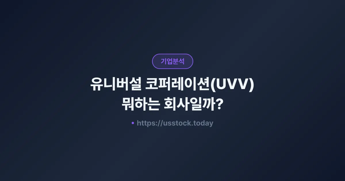 유니버설 코퍼레이션(UVV) 뭐하는 회사일까? - 주가 전망·실적·시총·관련주·본사 총정리