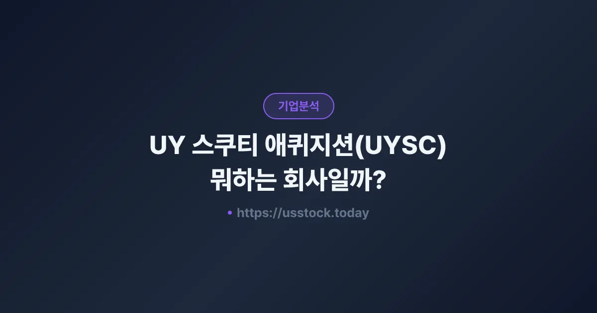 UY 스쿠티 애퀴지션(UYSC) 뭐하는 회사일까? - SPAC 합병 전망·시총·관련주 총정리