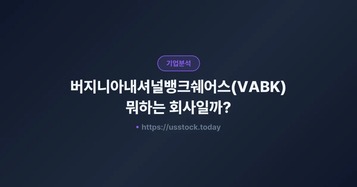 버지니아내셔널뱅크쉐어스(VABK) 뭐하는 회사일까? - 주가 전망·실적·시총·관련주·본사 총정리