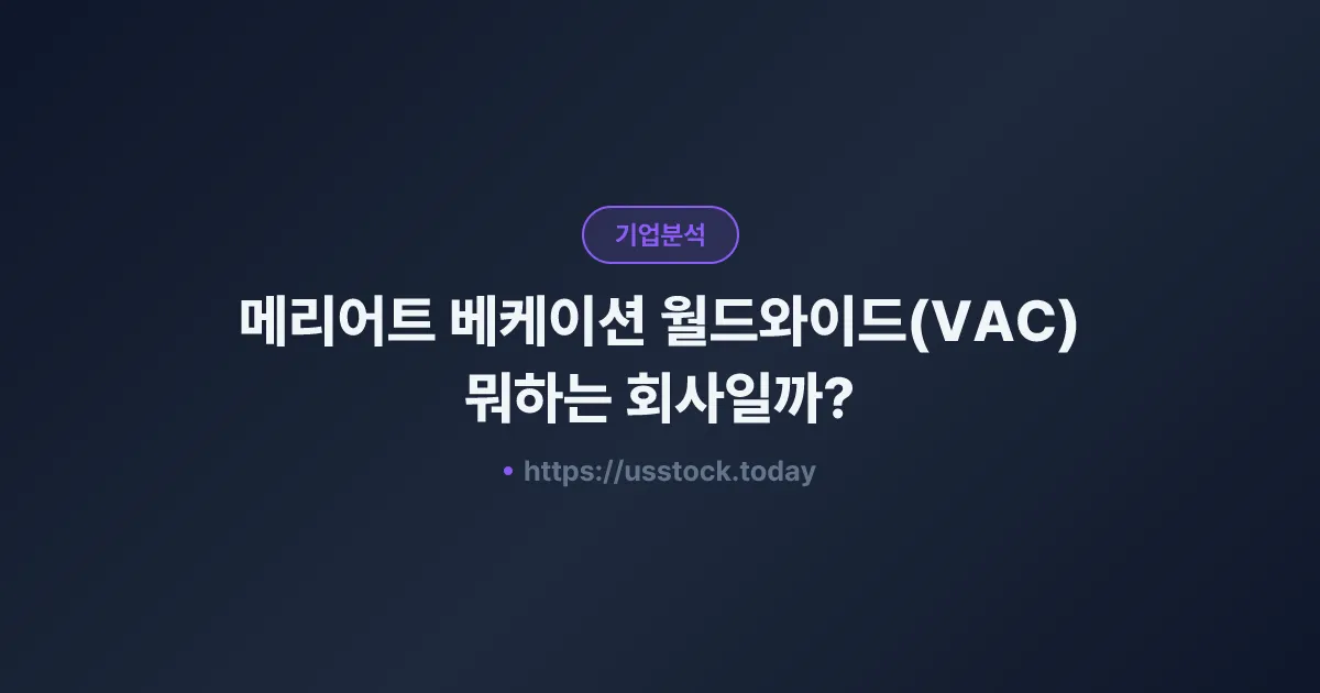메리어트 베케이션 월드와이드(VAC) 뭐하는 회사일까? - 주가 전망·실적·시총·관련주·본사 총정리