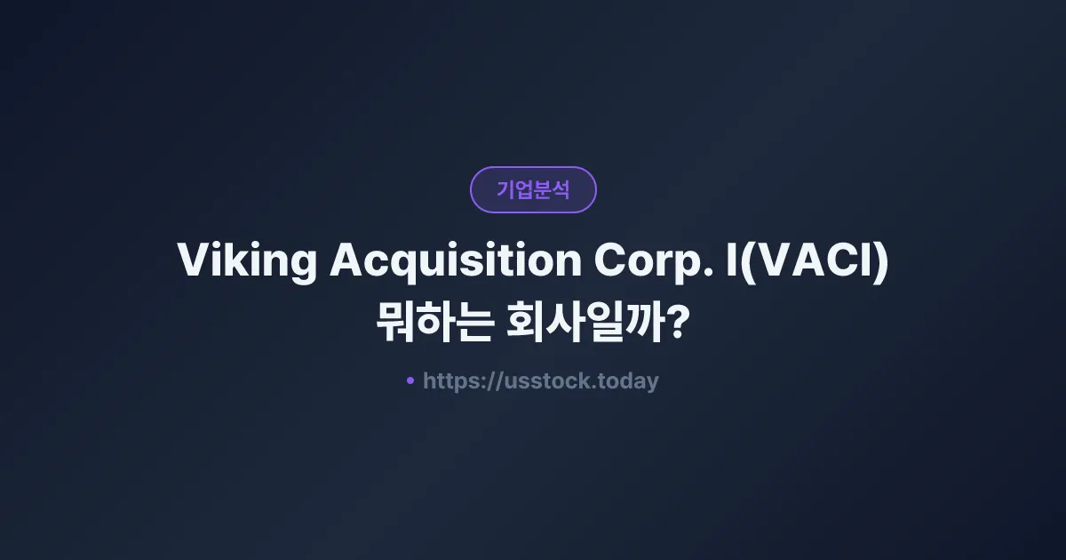 Viking Acquisition Corp. I(VACI) 뭐하는 회사일까? - SPAC 합병 전망·시총·관련주 총정리