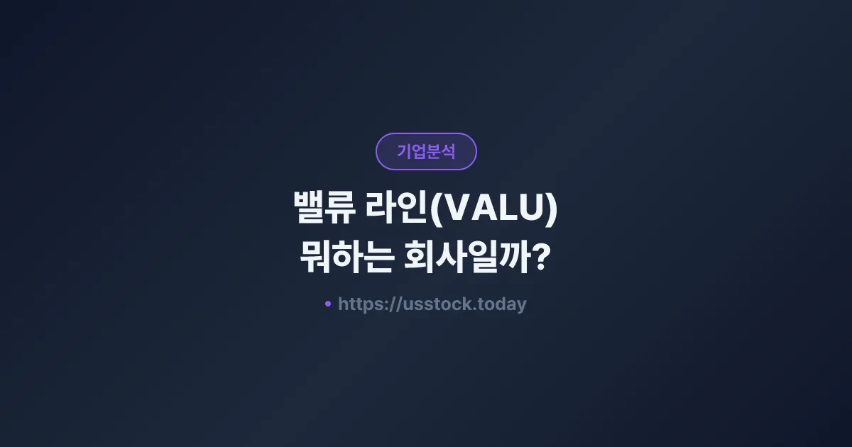 밸류 라인(VALU) 뭐하는 회사일까? - 주가 전망·실적·시총·관련주·본사 총정리