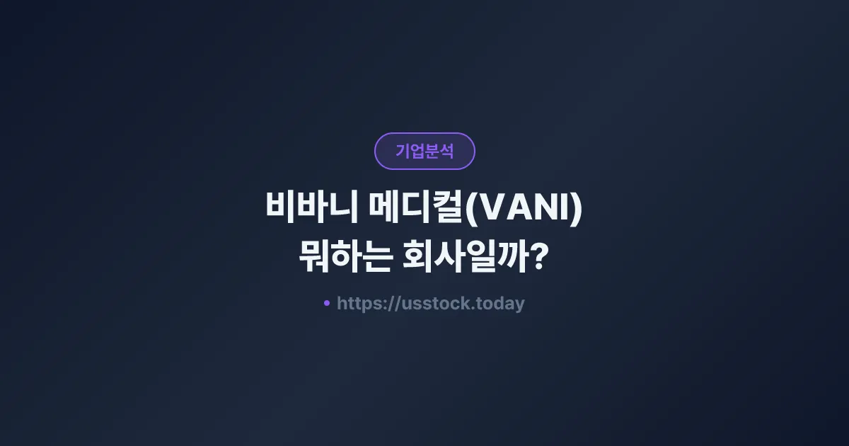 비바니 메디컬(VANI) 뭐하는 회사일까? - 주가 전망·실적·시총·관련주·본사 총정리