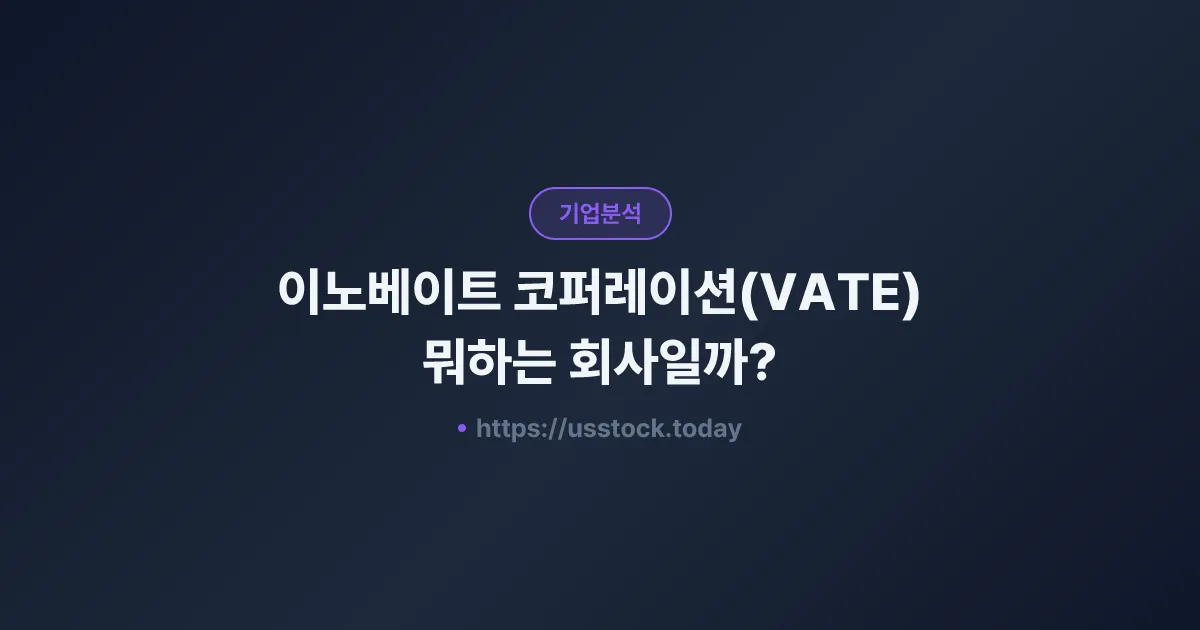 이노베이트 코퍼레이션(VATE) 뭐하는 회사일까? - 주가 전망·실적·시총·관련주·본사 총정리