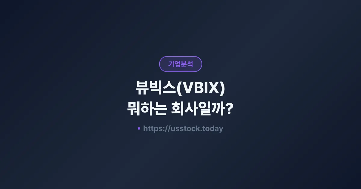 뷰빅스(VBIX) 뭐하는 회사일까? - 주가 전망·실적·시총·관련주·본사 총정리