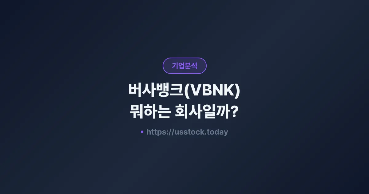 버사뱅크(VBNK) 뭐하는 회사일까? - 주가 전망·실적·시총·관련주·본사 총정리