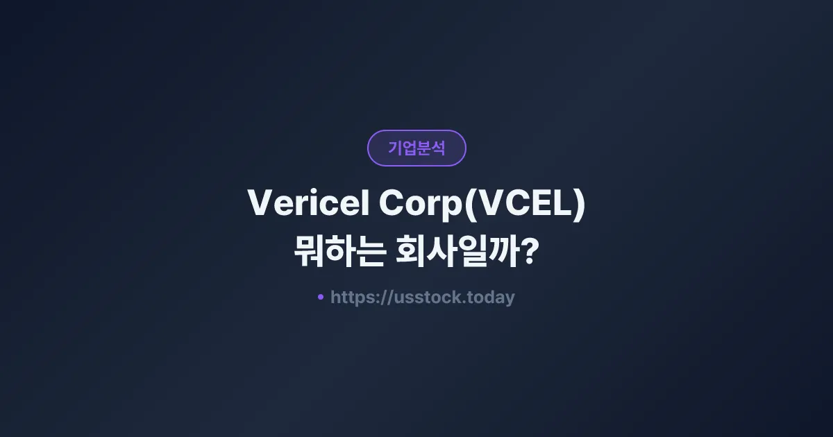 Vericel Corp(VCEL) 뭐하는 회사일까? - 주가 전망·실적·시총·관련주·본사 총정리