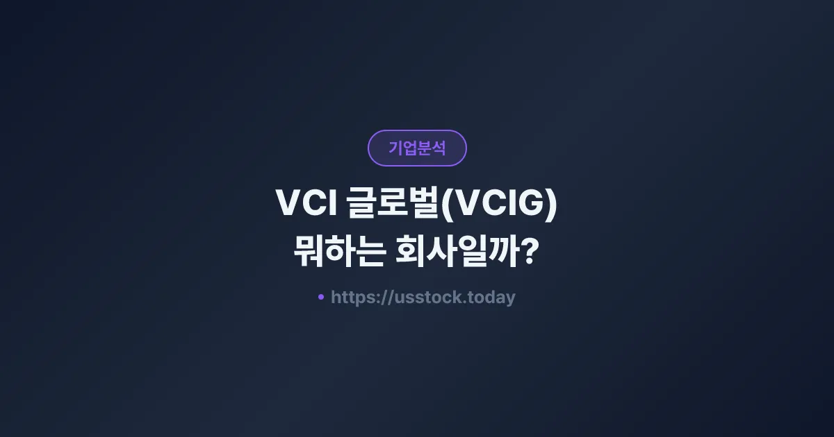 VCI 글로벌(VCIG) 뭐하는 회사일까? - 주가 전망·실적·시총·관련주·본사 총정리