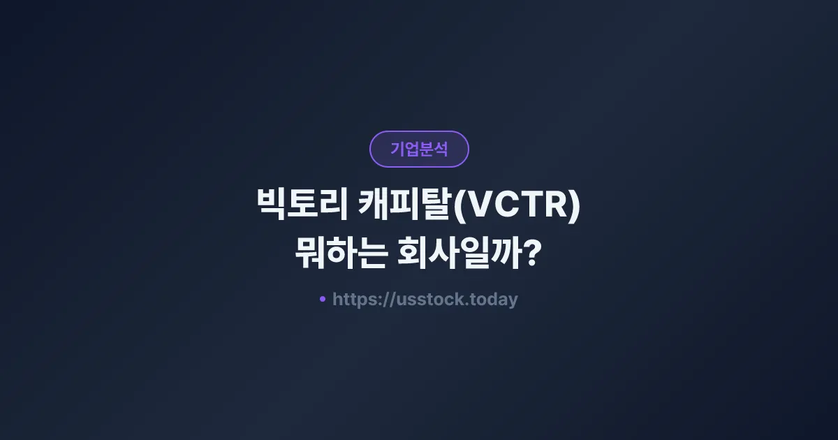 빅토리 캐피탈(VCTR) 뭐하는 회사일까? - 주가 전망·실적·시총·관련주·본사 총정리