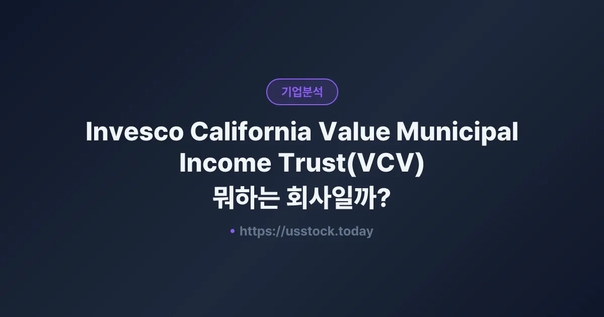 Invesco California Value Municipal Income Trust(VCV) 뭐하는 회사일까? - 배당·전망·시총·관련주 총정리