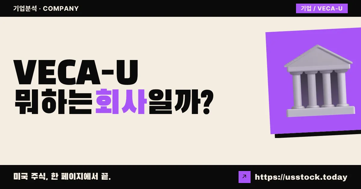 버날캐피탈 인수법인(VECA-U) 뭐하는 회사일까? - SPAC 합병 전망·시총·관련주 총정리