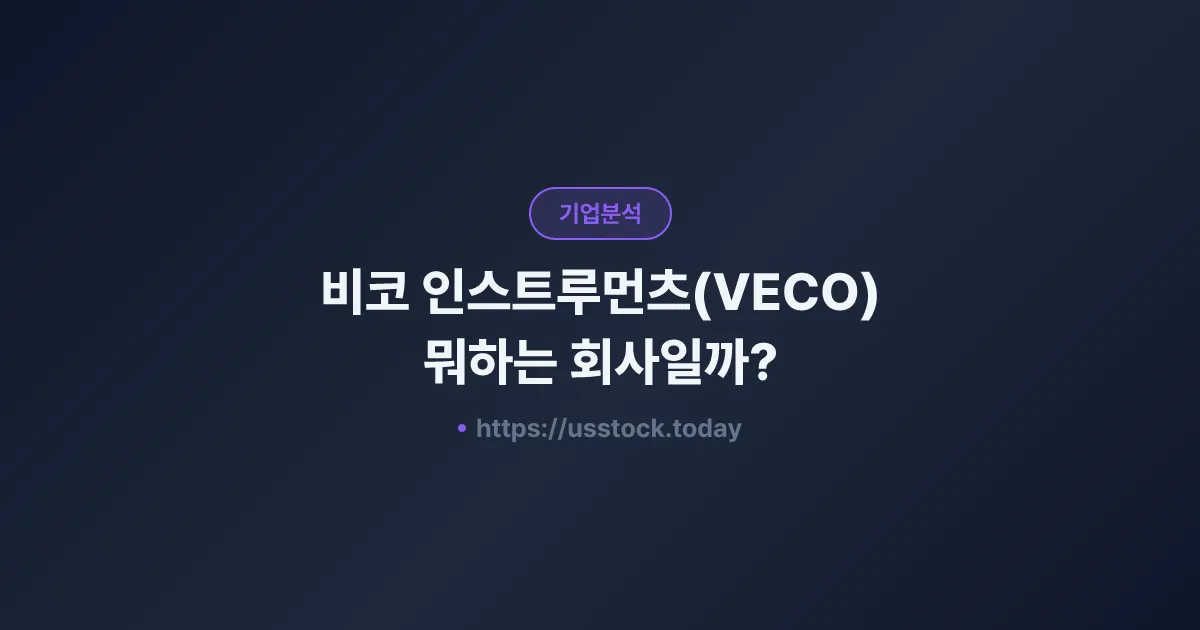 비코 인스트루먼츠(VECO) 뭐하는 회사일까? - 주가 전망·실적·시총·관련주·본사 총정리