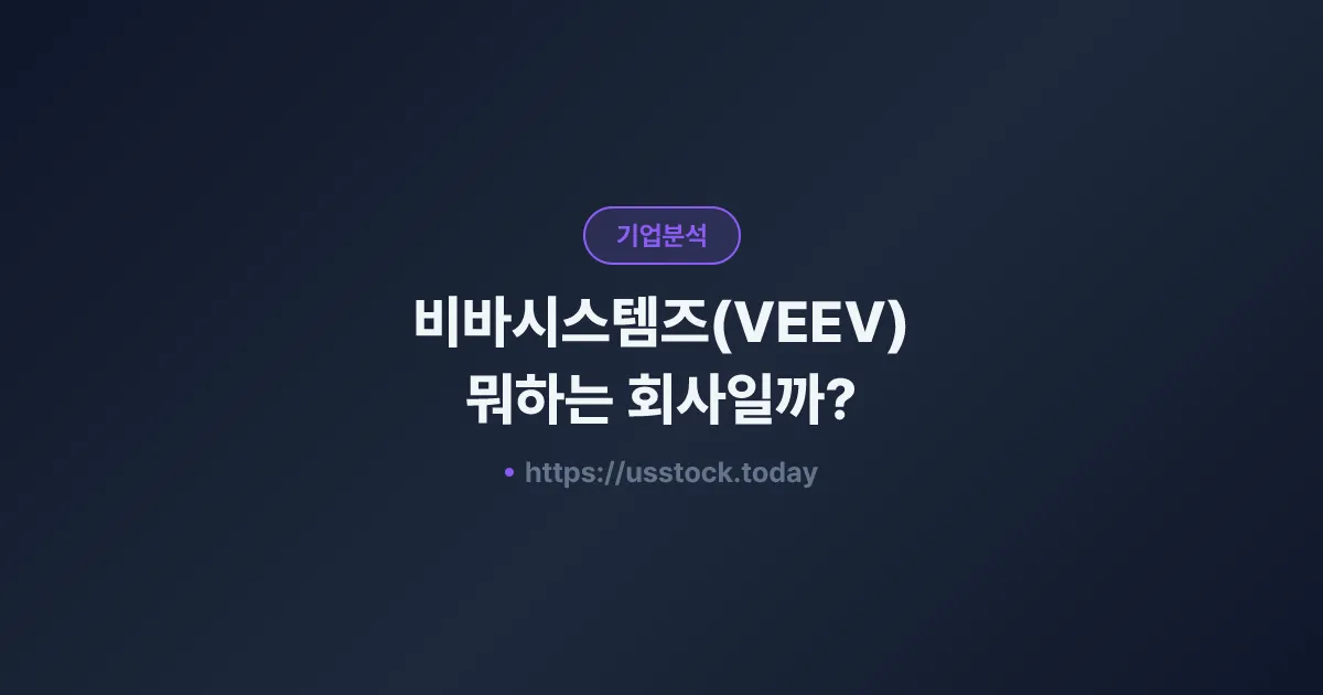 비바시스템즈(VEEV) 뭐하는 회사일까? - 주가 전망·실적·시총·관련주·본사 총정리