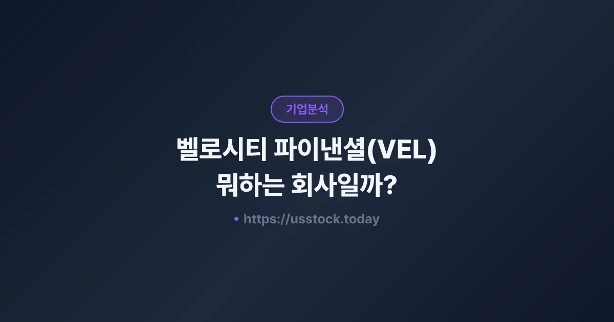 벨로시티 파이낸셜(VEL) 뭐하는 회사일까? - 주가 전망·실적·시총·관련주·본사 총정리