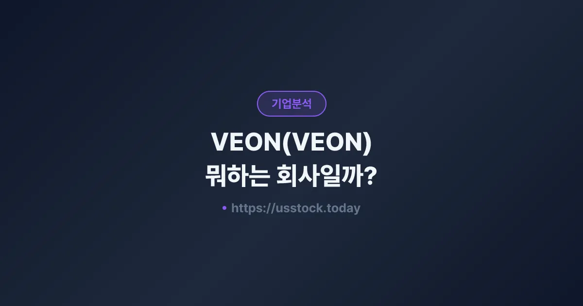VEON(VEON) 뭐하는 회사일까? - 주가 전망·실적·시총·관련주·본사 총정리