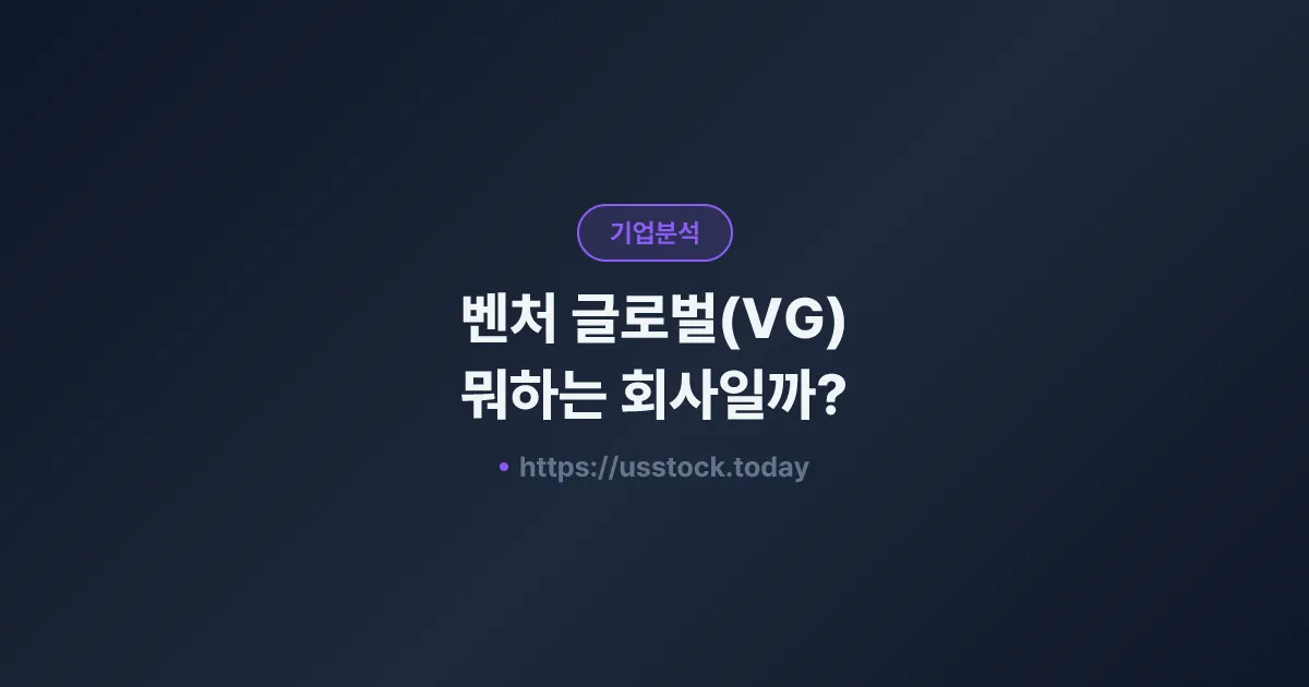 벤처 글로벌(VG) 뭐하는 회사일까? - 주가 전망·실적·시총·관련주·본사 총정리