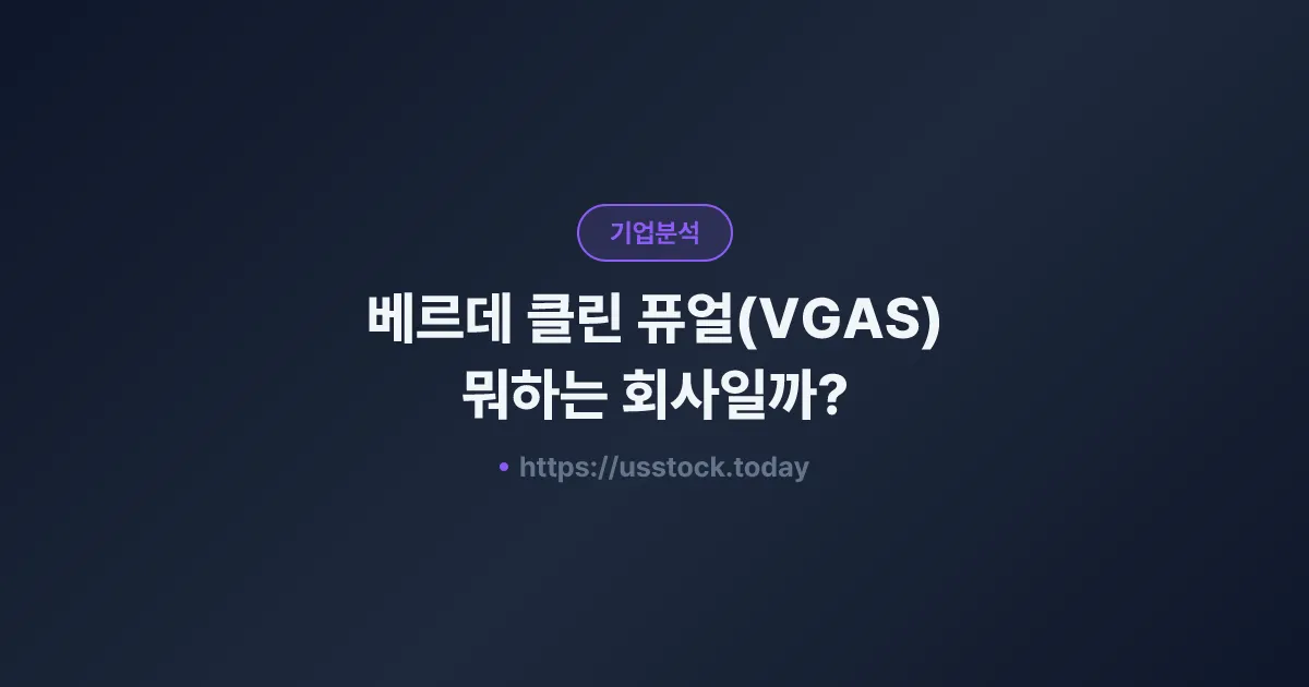 베르데 클린 퓨얼(VGAS) 뭐하는 회사일까? - 주가 전망·실적·시총·관련주·본사 총정리