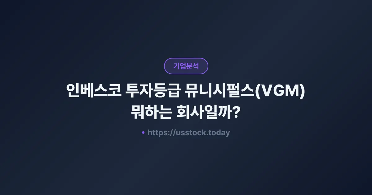 인베스코 투자등급 뮤니시펄스(VGM) 뭐하는 회사일까? - 주가 전망·실적·시총·관련주·본사 총정리