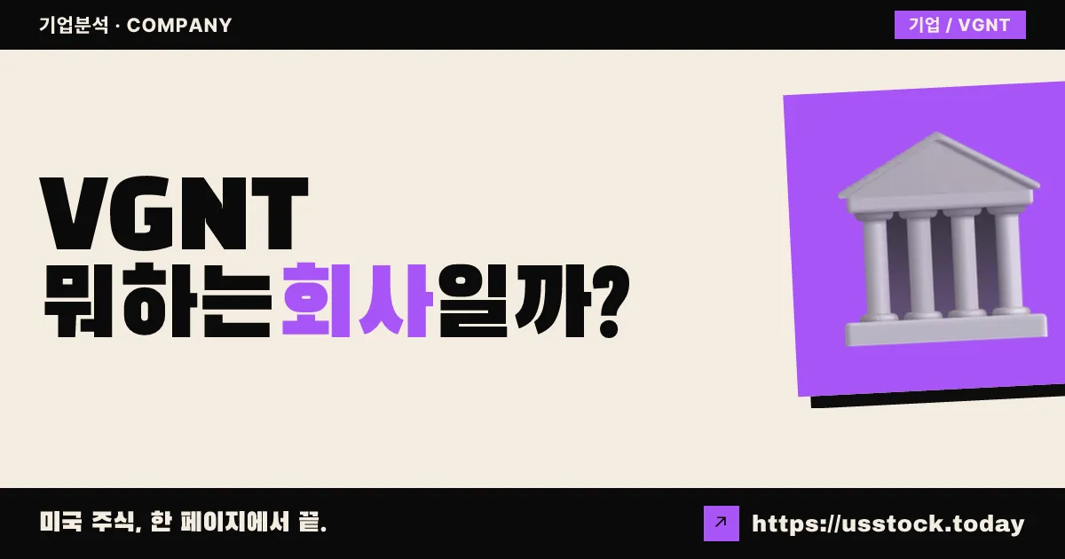 버시전트(VGNT) 뭐하는 회사일까? - 주가 전망·실적·시총·관련주·본사 총정리