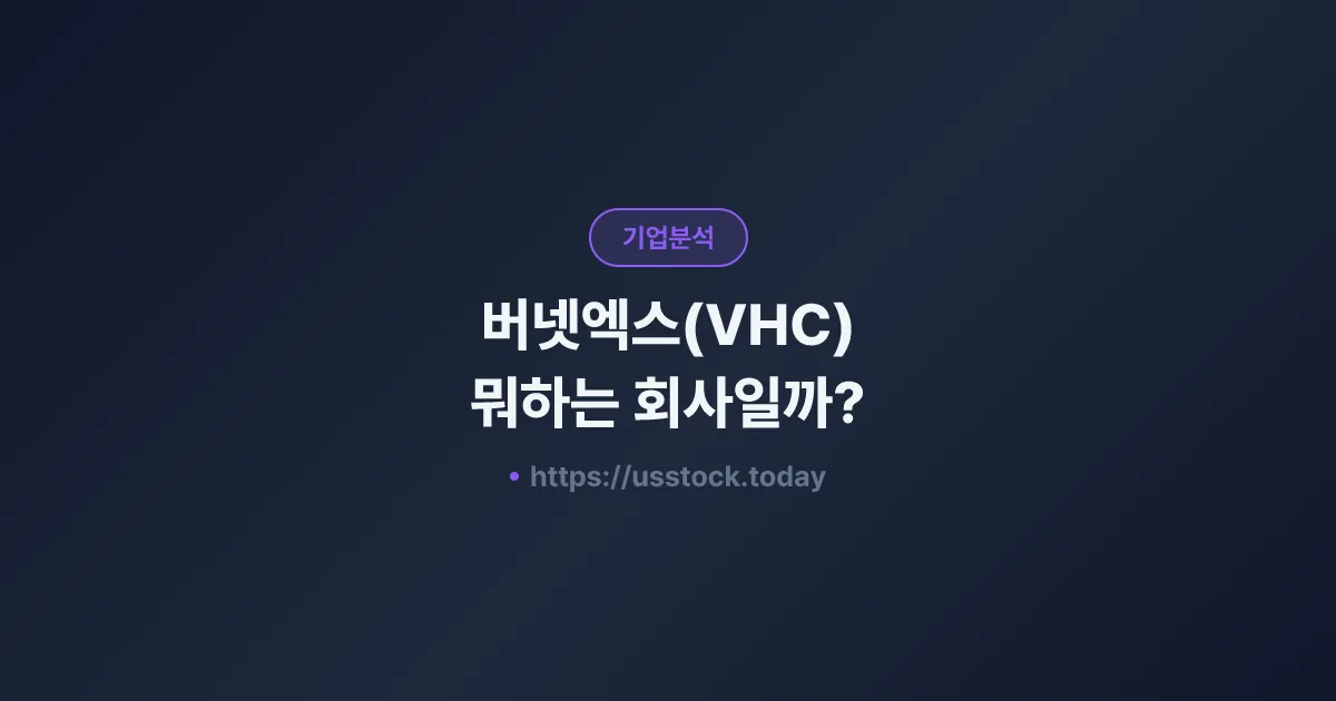버넷엑스(VHC) 뭐하는 회사일까? - 주가 전망·실적·시총·관련주·본사 총정리