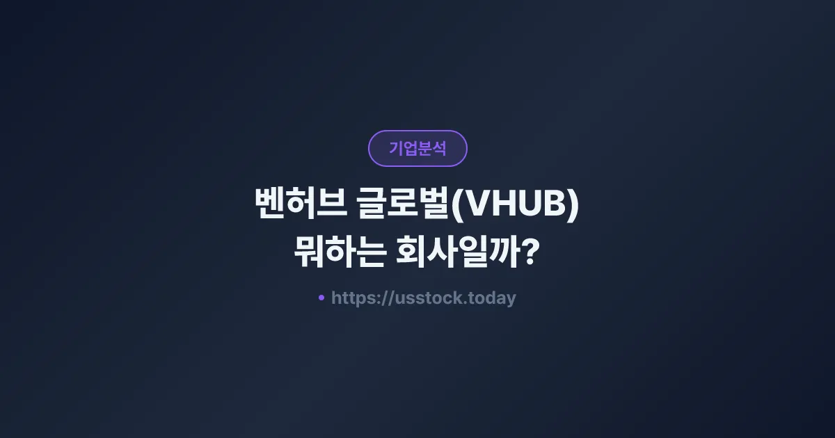 벤허브 글로벌(VHUB) 뭐하는 회사일까? - 주가 전망·실적·시총·관련주·본사 총정리