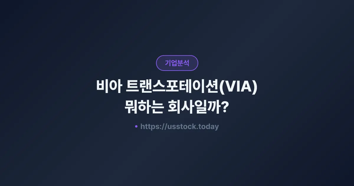 비아 트랜스포테이션(VIA) 뭐하는 회사일까? - 주가 전망·실적·시총·관련주·본사 총정리