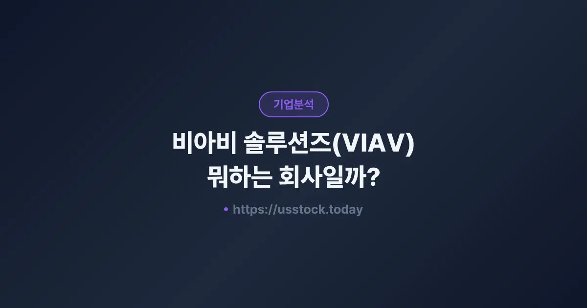 비아비 솔루션즈(VIAV) 뭐하는 회사일까? - 주가 전망·실적·시총·관련주·본사 총정리