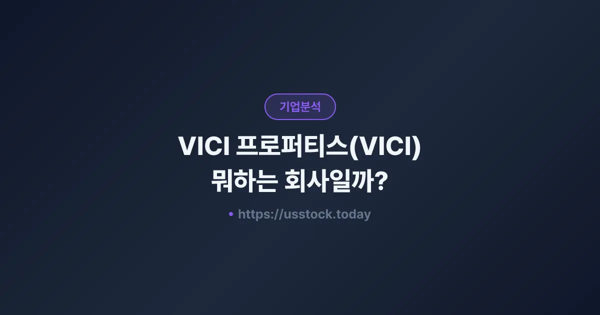 VICI 프로퍼티스(VICI) 뭐하는 회사일까? - 주가 전망·실적·시총·관련주·본사 총정리