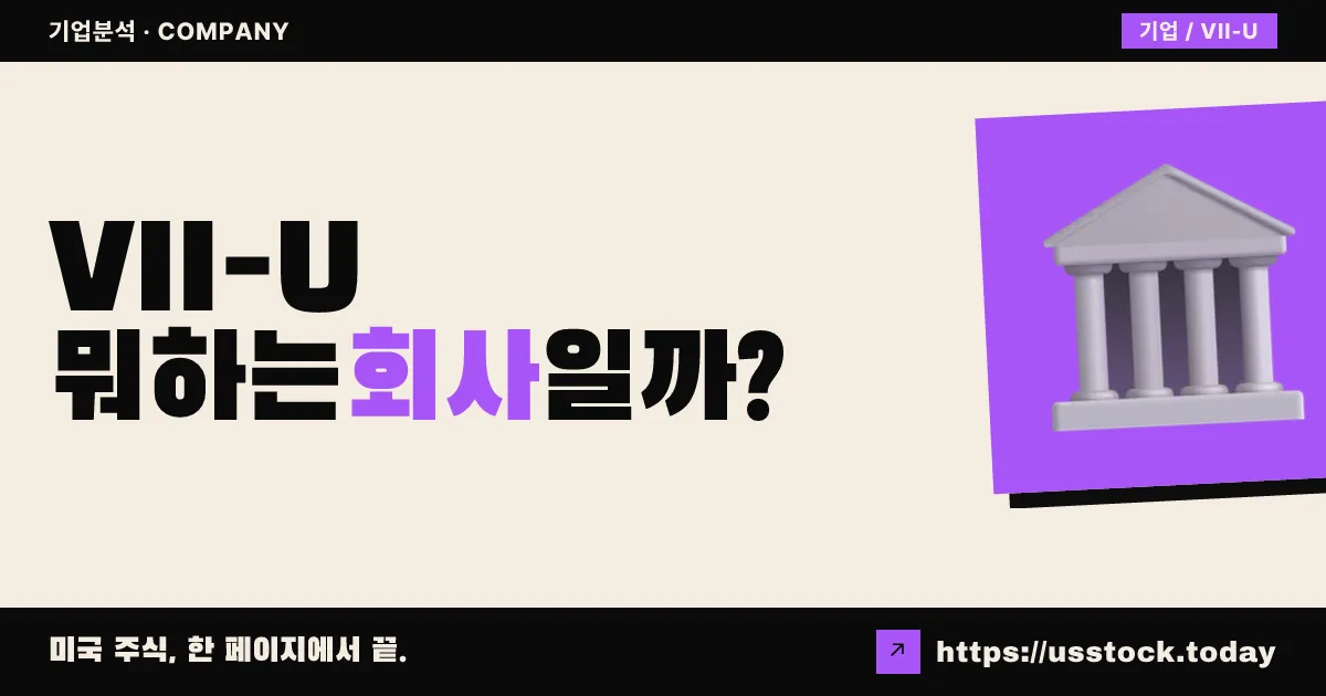 바이킹 애퀴지션 II (VII-U) 뭐하는 회사일까? - SPAC 합병 전망·시총·관련주 총정리
