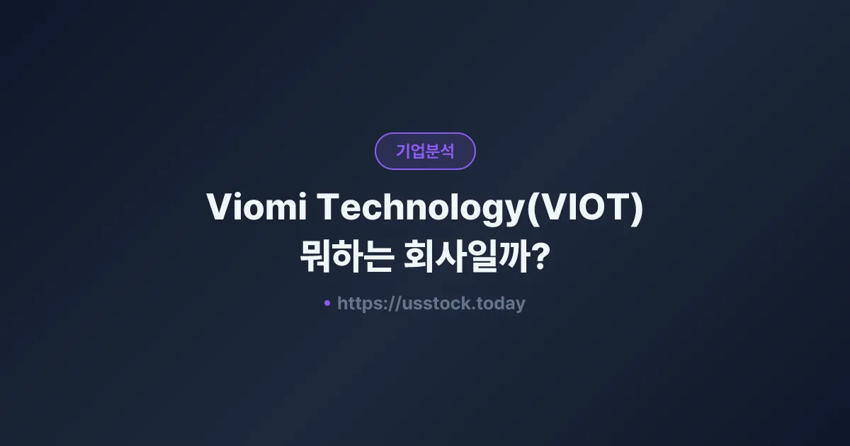 Viomi Technology(VIOT) 뭐하는 회사일까? - 주가 전망·실적·시총·관련주·본사 총정리