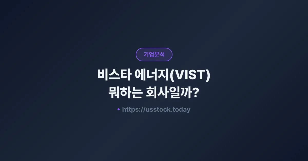 비스타 에너지(VIST) 뭐하는 회사일까? - 주가 전망·실적·시총·관련주·본사 총정리