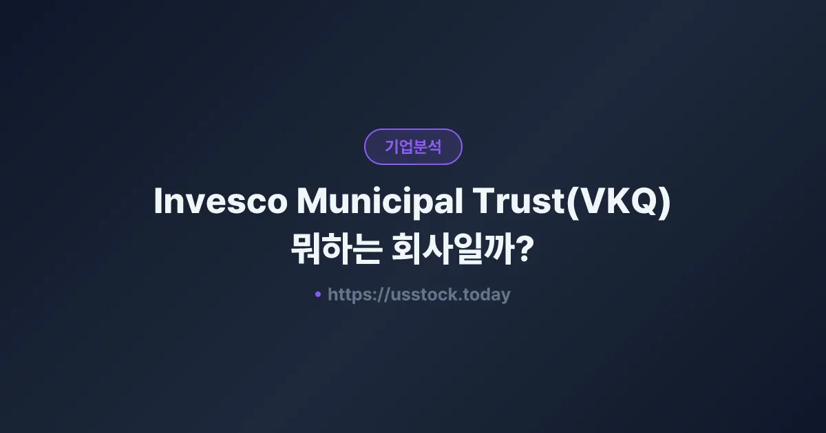 Invesco Municipal Trust(VKQ) 뭐하는 회사일까? - 주가 전망·실적·시총·관련주·본사 총정리