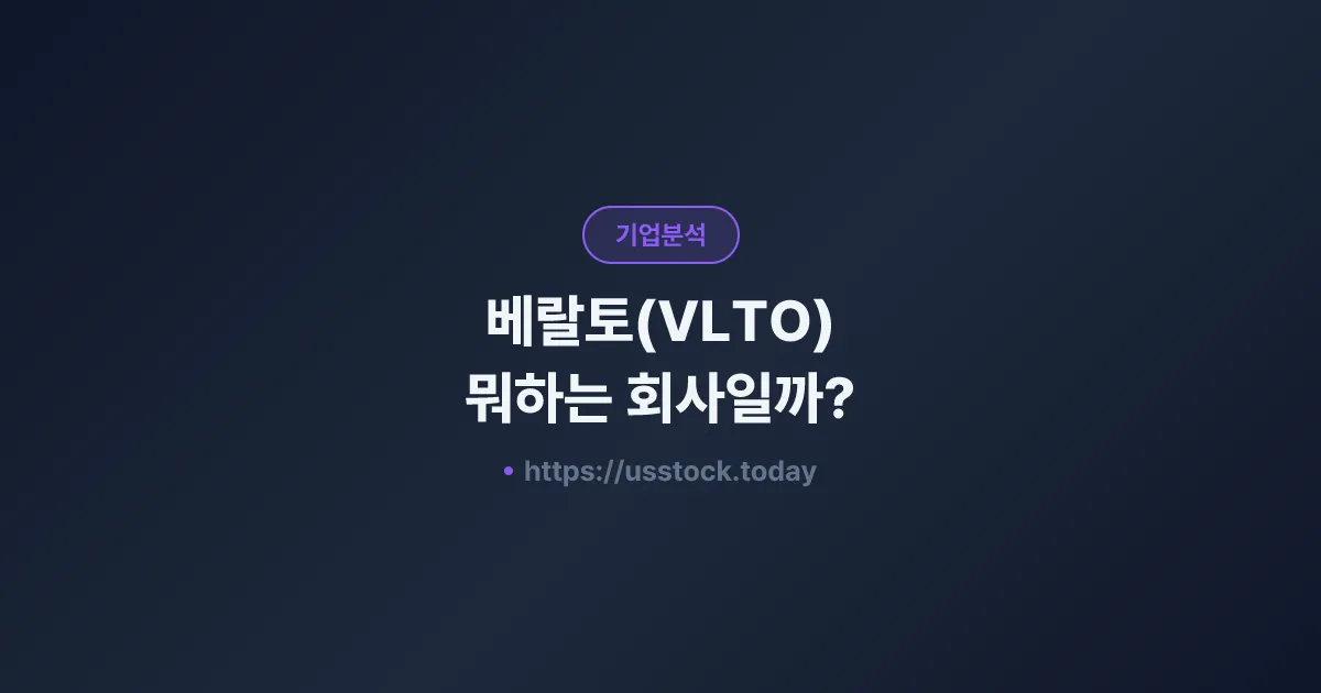 베랄토(VLTO) 뭐하는 회사일까? - 주가 전망·실적·시총·관련주·본사 총정리