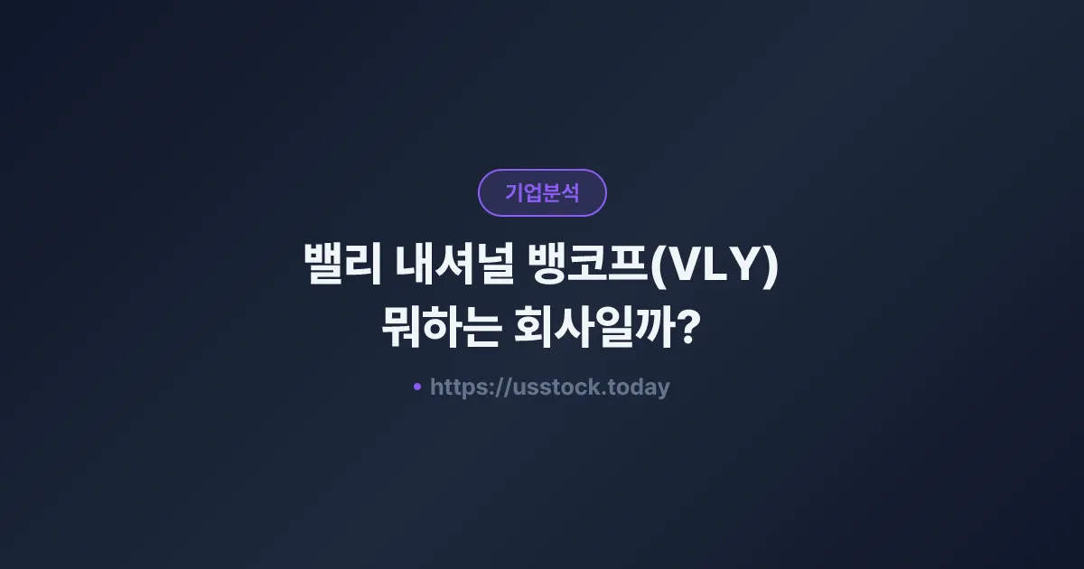 밸리 내셔널 뱅코프(VLY) 뭐하는 회사일까? - 주가 전망·실적·시총·관련주·본사 총정리
