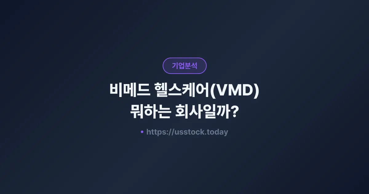 비메드 헬스케어(VMD) 뭐하는 회사일까? - 주가 전망·실적·시총·관련주·본사 총정리
