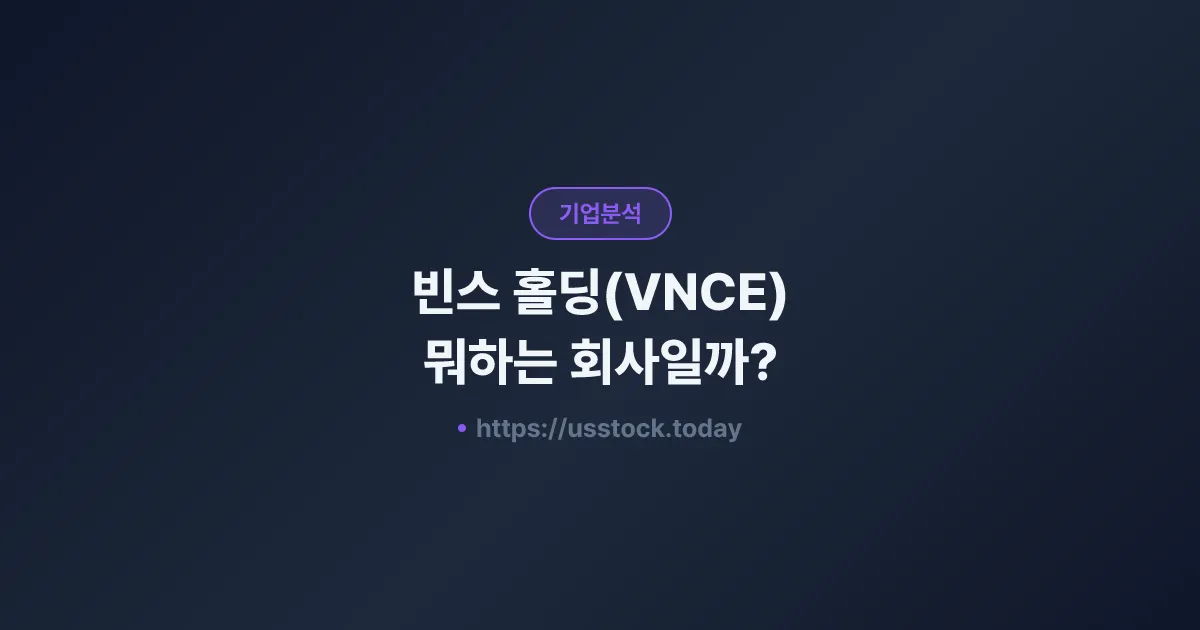 빈스 홀딩(VNCE) 뭐하는 회사일까? - 주가 전망·실적·시총·관련주·본사 총정리