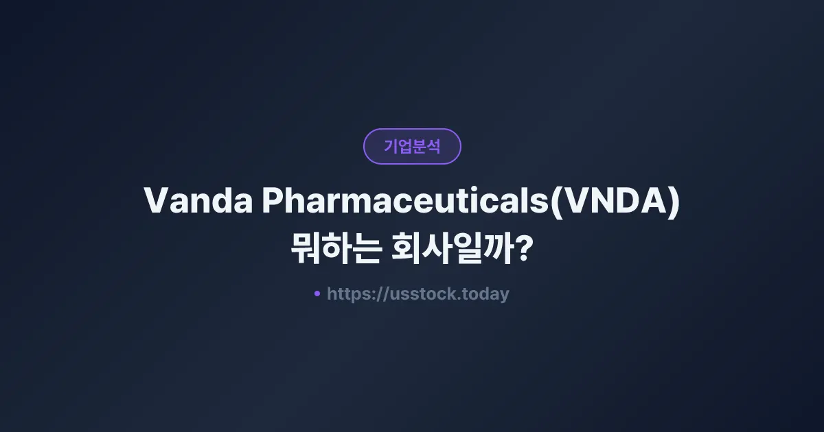 Vanda Pharmaceuticals(VNDA) 뭐하는 회사일까? - 주가 전망·실적·시총·관련주·본사 총정리