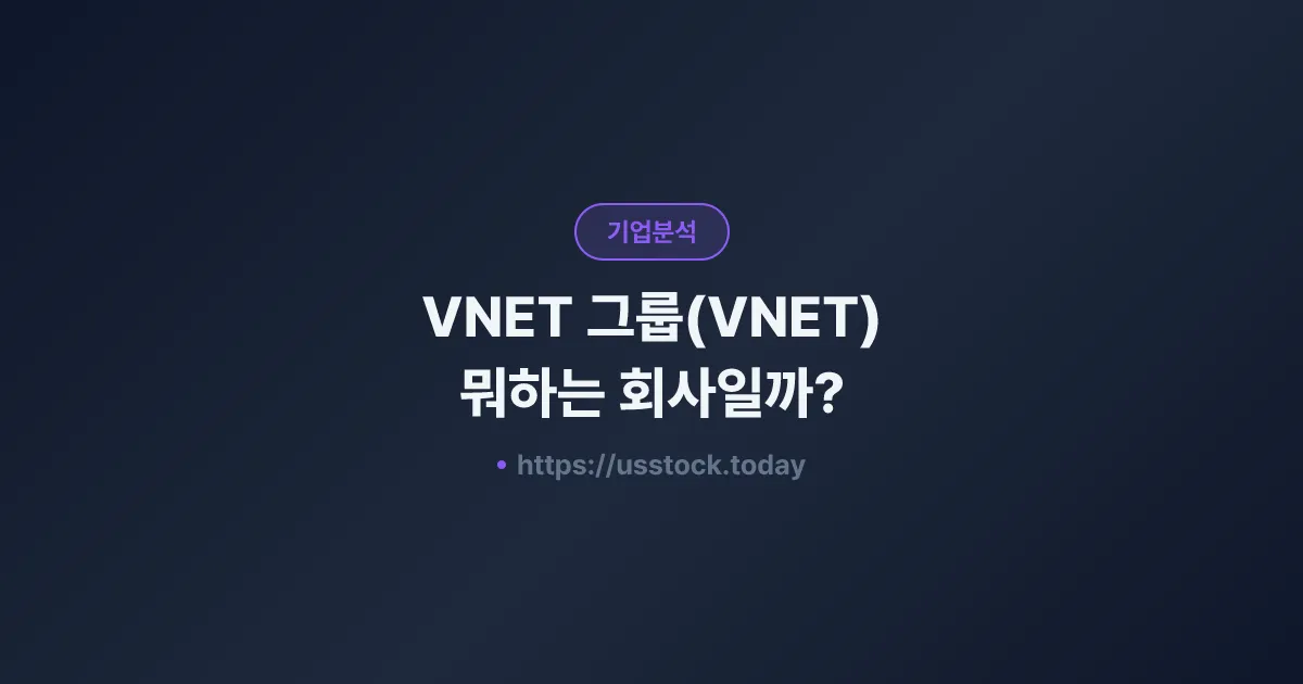 VNET 그룹(VNET) 뭐하는 회사일까? - 주가 전망·실적·시총·관련주·본사 총정리
