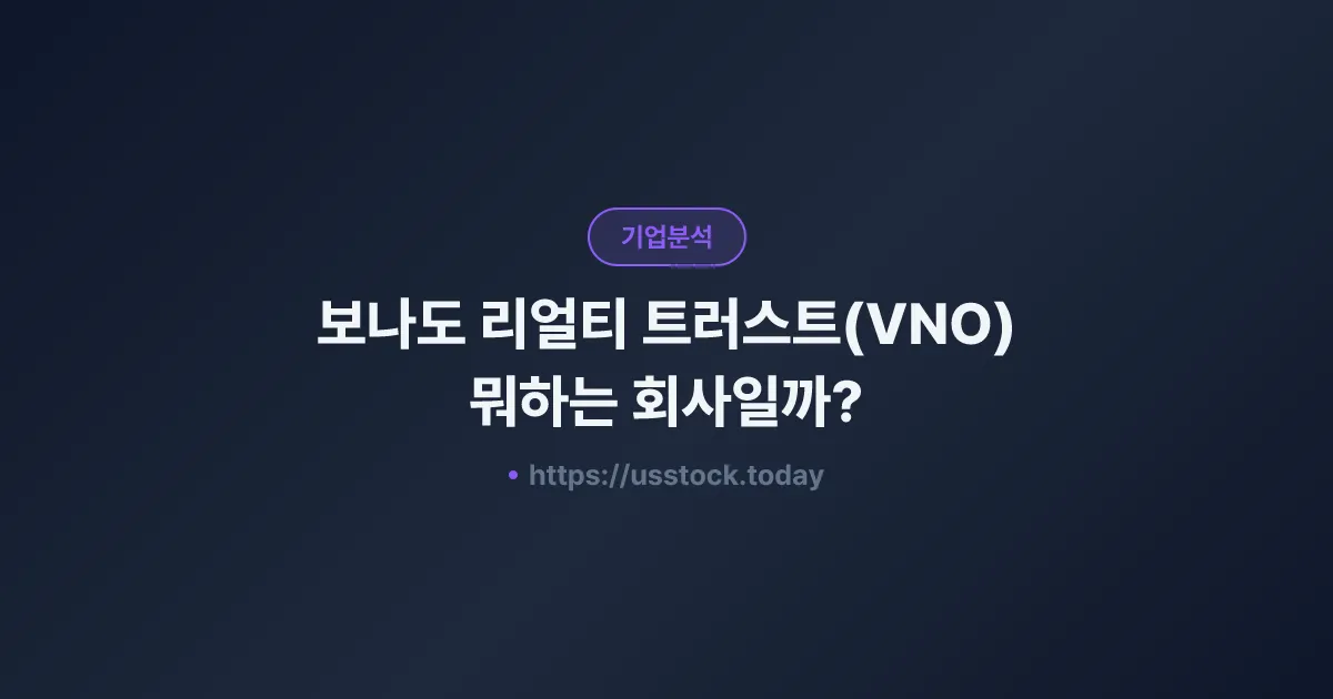 보나도 리얼티 트러스트(VNO) 뭐하는 회사일까? - 주가 전망·실적·시총·관련주·본사 총정리