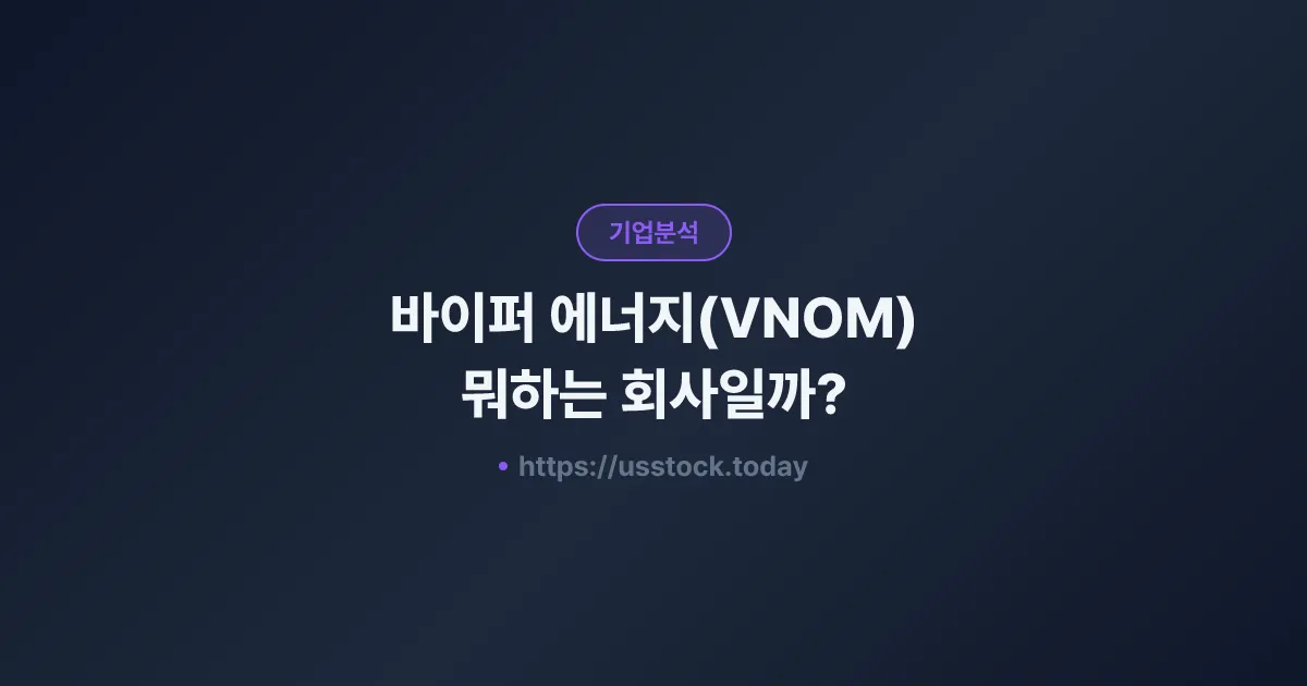 바이퍼 에너지(VNOM) 뭐하는 회사일까? - 주가 전망·실적·시총·관련주·본사 총정리