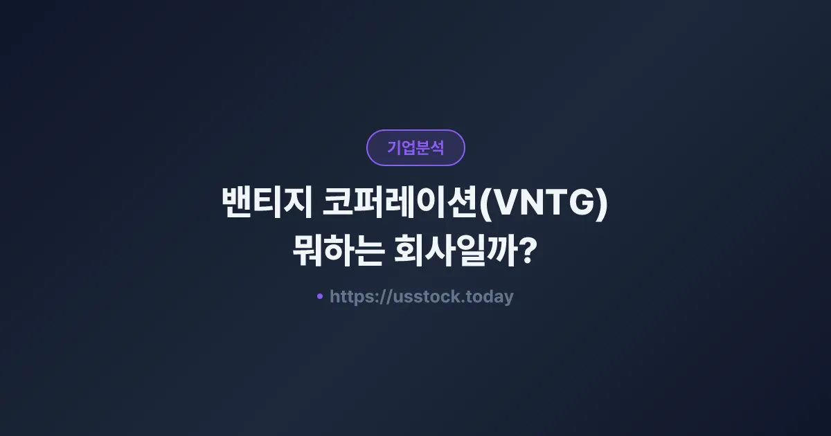 밴티지 코퍼레이션(VNTG) 뭐하는 회사일까? - 주가 전망·실적·시총·관련주·본사 총정리