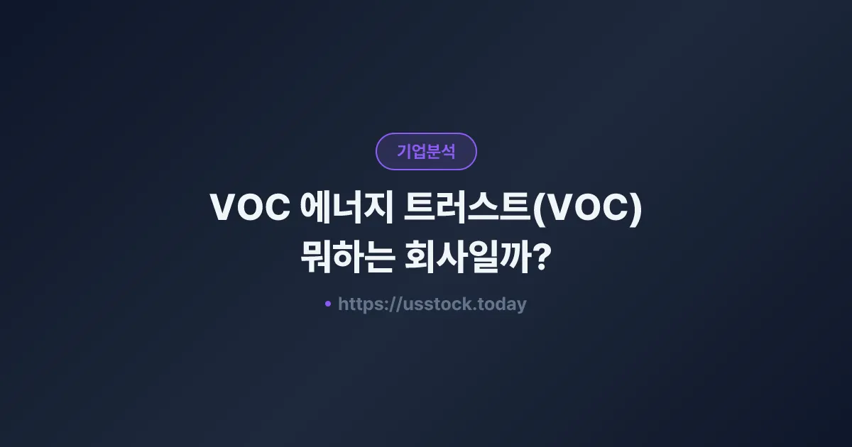 VOC 에너지 트러스트(VOC) 뭐하는 회사일까? - 주가 전망·실적·시총·관련주·본사 총정리
